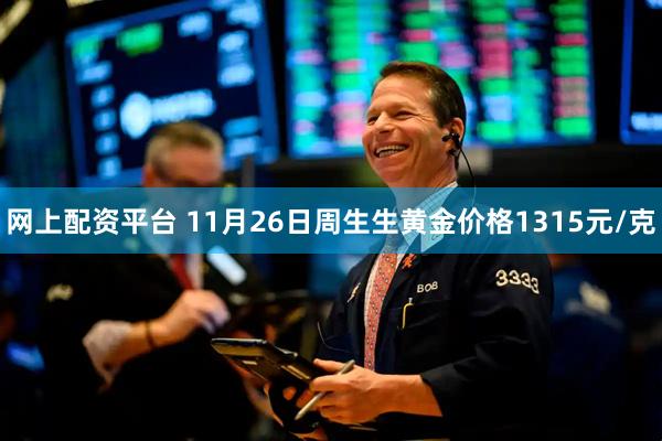 网上配资平台 11月26日周生生黄金价格1315元/克