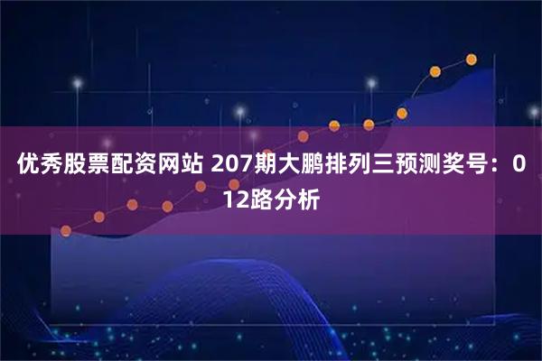 优秀股票配资网站 207期大鹏排列三预测奖号：012路分析